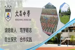 邛崃市文昌中学收费标准(学费+住宿费)及学校简介