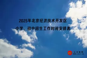 2025年北京经济技术开发区小学、初中招生工作时间安排表