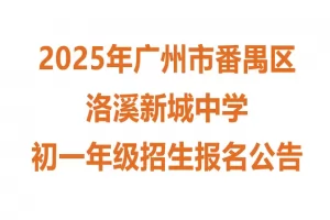 2025年广州市番禺区洛溪新城中学小升初招生简章(附招生地段范围)