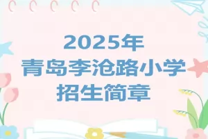 2025年青岛李沧路小学招生简章(附招生学区范围)