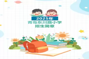2025年青岛东川路小学招生简章(附招生学区范围)