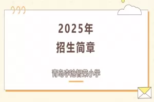 2025年青岛李沧智荣小学招生简章及收费标准