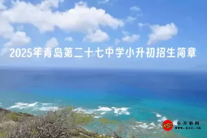 2025年青岛第二十七中学小升初招生简章(附招生学区范围)