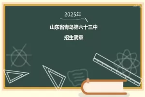 2025年青岛第六十三中学小升初招生简章(附招生学区范围)