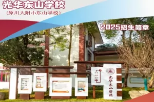 2025年成都市龙泉驿区光华东山学校招生简章及收费标准