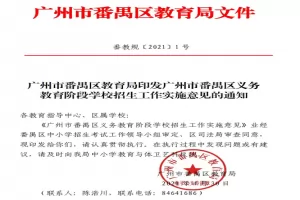 2025年广州市番禺区幼升小、小升初招生入学最新政策