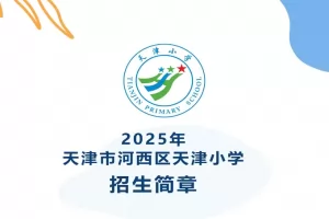 2025年天津市河西区天津小学招生简章(附收费标准)