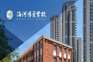 2025年天津市河西区海河博爱学校招生简章及收费标准
