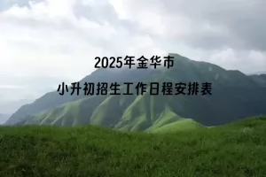 2025年金华市小升初招生工作日程安排表