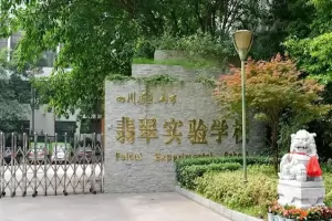 2025年乐山市翡翠实验学校招生简章及收费标准