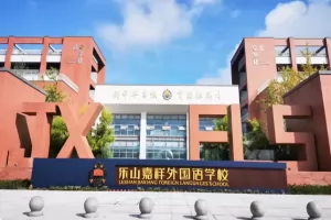 2025年乐山高新区嘉祥外国语学校小学部招生简章及收费标准