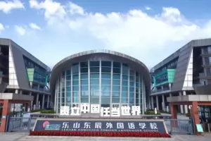 2025年乐山市五通桥区东辰外国语学校小学部招生简章及收费标准