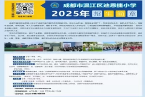 2025年成都市温江区迪恩捷小学招生简章及收费标准