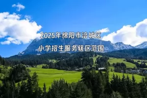 2025年绵阳市涪城区小学招生服务辖区范围(学区划分范围)