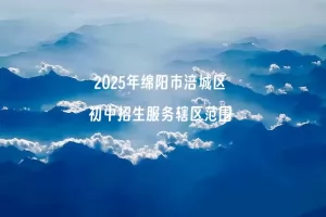 2025年绵阳市涪城区初中招生服务辖区范围(学区划分范围)