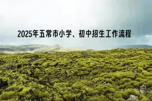 2025年五常市小学、初中招生工作流程(含时间安排)