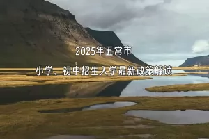 2025年五常市小学、初中招生入学最新政策解读
