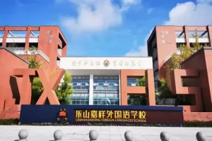 2025年乐山高新区嘉祥外国语学校小升初招生简章及收费标准