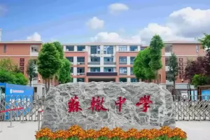 2025年眉山市东坡区苏辙中学招生简章(附招生学区范围)