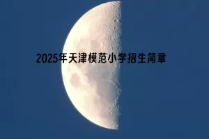 2025年天津模范小学招生简章及收费标准