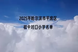 2025年哈尔滨市平房区初中对口小学名单(小升初学区范围)