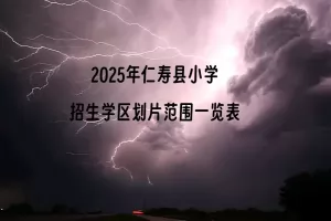 2025年仁寿县小学招生学区划片范围一览表