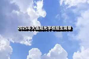 2025年大连阳光学校招生简章及收费标准(小学+初中)