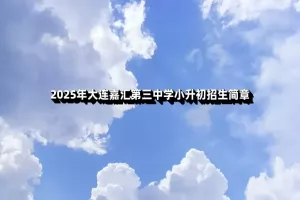 2025年大连嘉汇第三中学小升初招生简章及收费标准