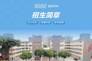 2025年惠州仲恺高新区惠环德园学校招生简章及收费标准(小学+初中)