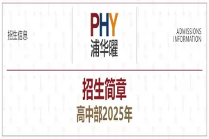 2025年上海民办华曜浦东实验学校高中部招生简章及收费标准