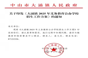 2025年中山市大涌镇公办小学、初中招生入学最新政策