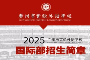2025年广州市实验外语学校国际部招生简章及收费标准